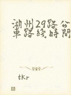 湖州29路公交车路线时间表