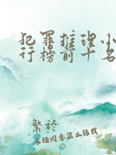 犯罪推理小说排行榜前十名