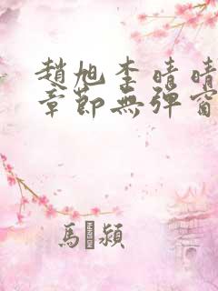 赵旭李晴晴最新章节无弹窗免费阅读 赵旭李晴晴最新章节无弹窗免费阅读