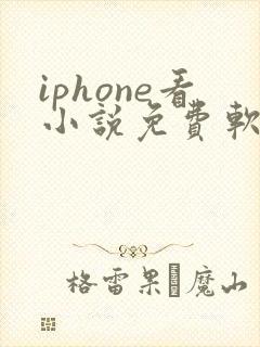 iphone看小说免费软件哪个好