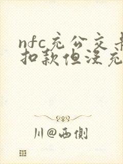 nfc充公交卡扣款但没充上怎么办