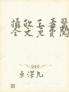 摄政王毒医宠妃全文免费阅读