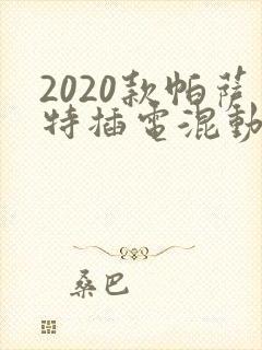 2020款帕萨特插电混动版价格