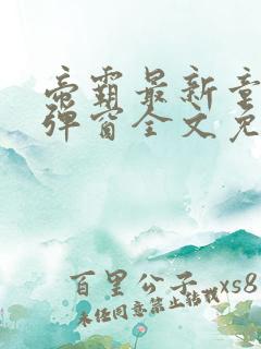 帝霸最新章节无弹窗全文免费阅读