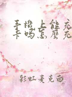 手机上能充公交卡吗怎么充