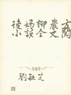 后妈柳岩方悠然小说全文阅读