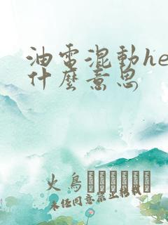 油电混动hev什么意思