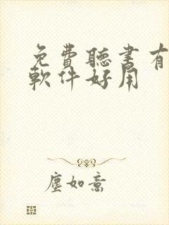 免费听书有哪些软件好用 免费听书有哪些软件好用
