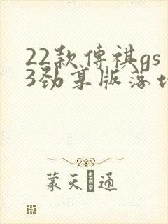 22款传祺gs3劲享版落地价