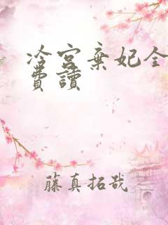 冷宫弃妃全文免费读