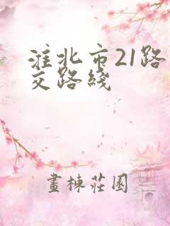 淮北市21路公交路线
