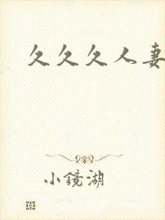 久久久人妻综合
