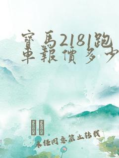 宝马2181跑车报价多少钱