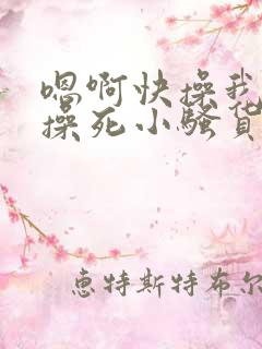 嗯啊快操我啊,操死小骚货了啊啊啊啊