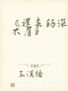 《迟来的深情我不屑》