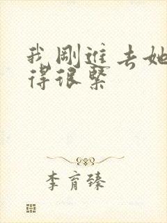 我刚进去她就夹得很紧