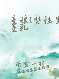 产娘(双性生子产乳