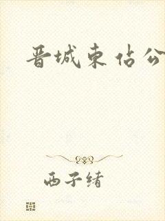 晋城东站公交 晋城东站公交