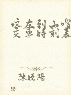 喀左到山嘴子公交车时刻表 喀左到山嘴子公交车时刻表
