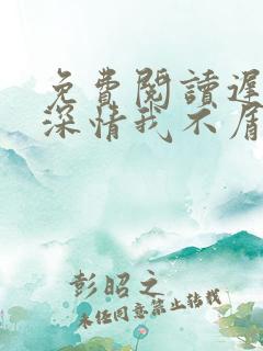 免费阅读迟来的深情我不屑全文