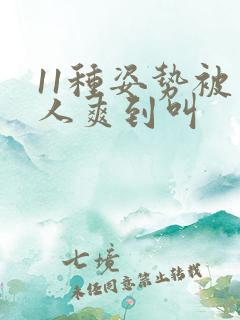 11种姿势被男人爽到叫