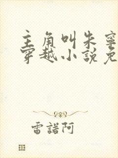主角叫朱宁衍的穿越小说免费阅读