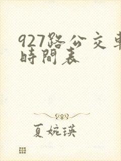 927路公交车时间表