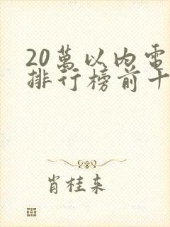 20万以内电车排行榜前十名
