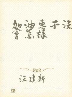 加油车子没熄火会怎样