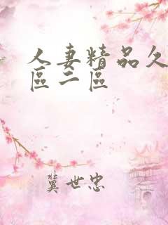 人妻精品久久一区二区