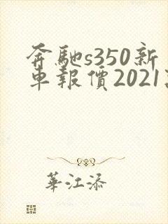奔驰s350新车报价2021款价格