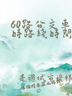 60路公交车实时路线时间表