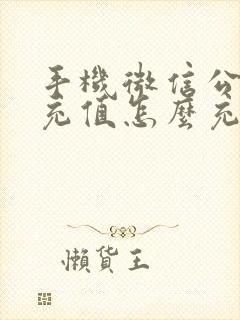 手机微信公交卡充值怎么充