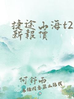 捷途山海t2最新报价