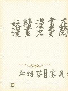 妖精漫画在线看漫画免费阅读下拉式