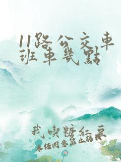 11路公交车末班车几点