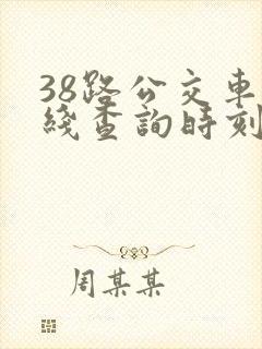 38路公交车路线查询时刻表