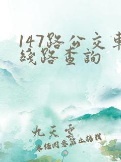 147路公交车线路查询