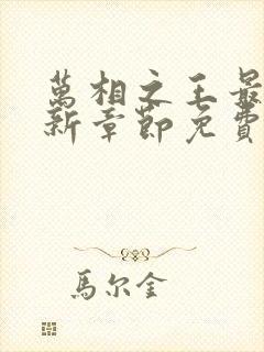万相之王最新更新章节免费阅读