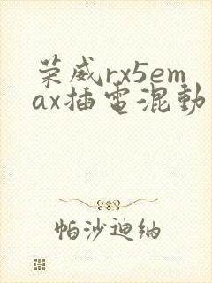 荣威rx5emax插电混动价格