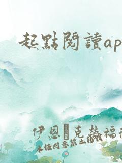 起点阅读app