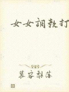 女女调教打屁股