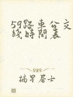 59路车公交路线时间表