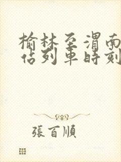 榆林至渭南火车站列车时刻表