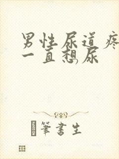 男性尿道疼痛,一直想尿