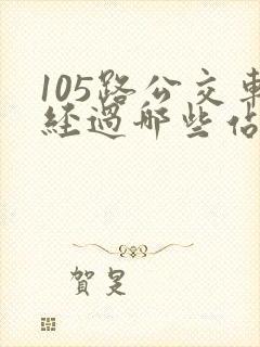 105路公交车经过哪些站点