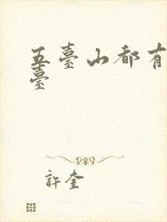 五台山都有哪五台
