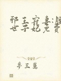 邪王宠妻:腹黑世子妃免费阅读