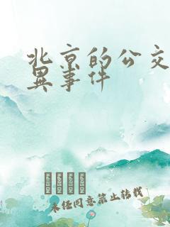 北京的公交车灵异事件