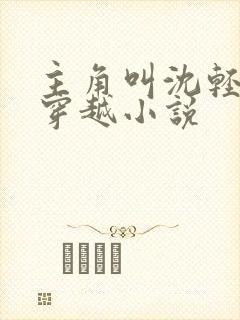 主角叫沈轻舞的穿越小说